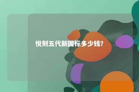 悦刻五代新国标多少钱？ 